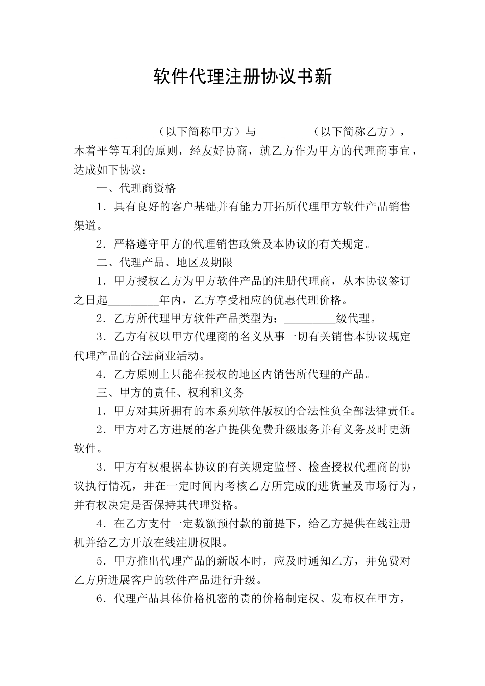 软件代理注册协议书新_第1页