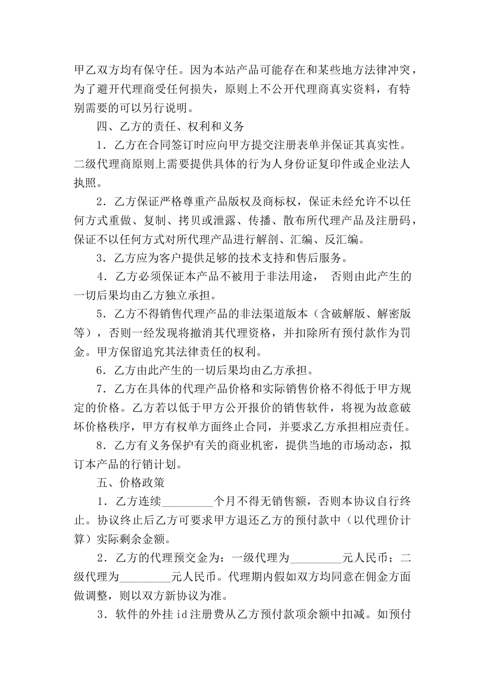 软件代理注册协议书新_第2页