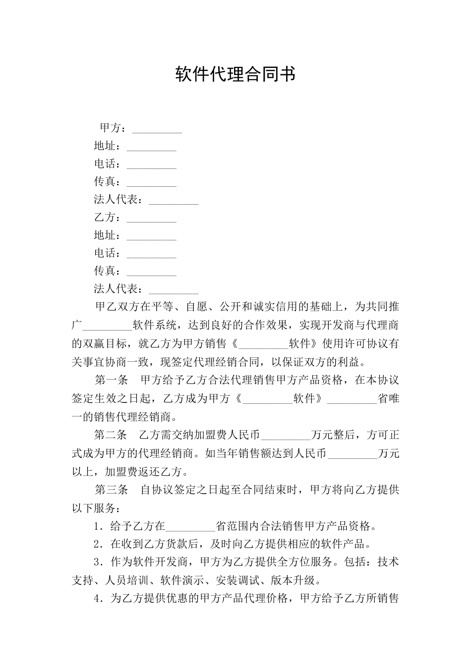 软件代理合同书_第1页