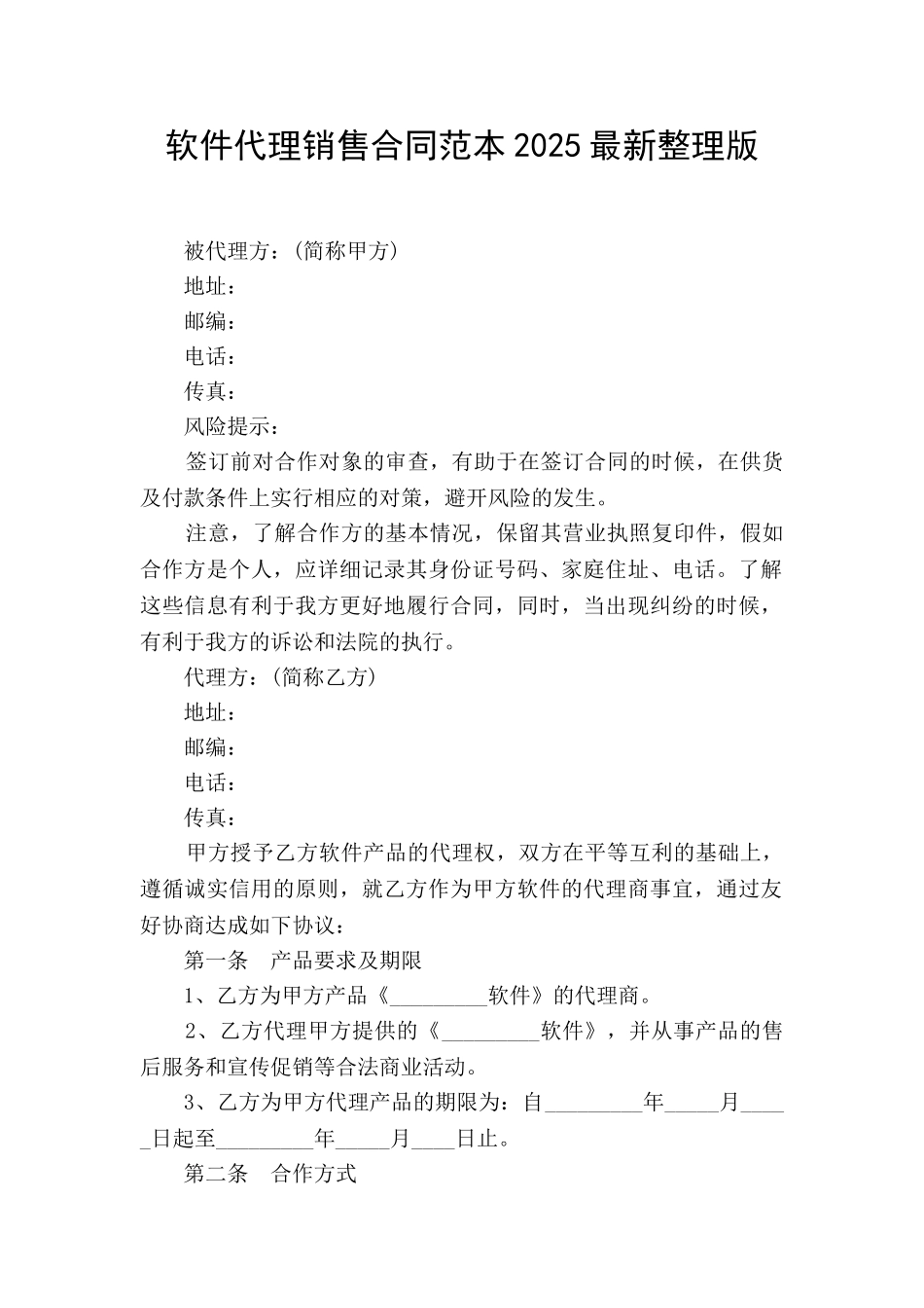 软件代理销售合同范本2025最新整理版_第1页