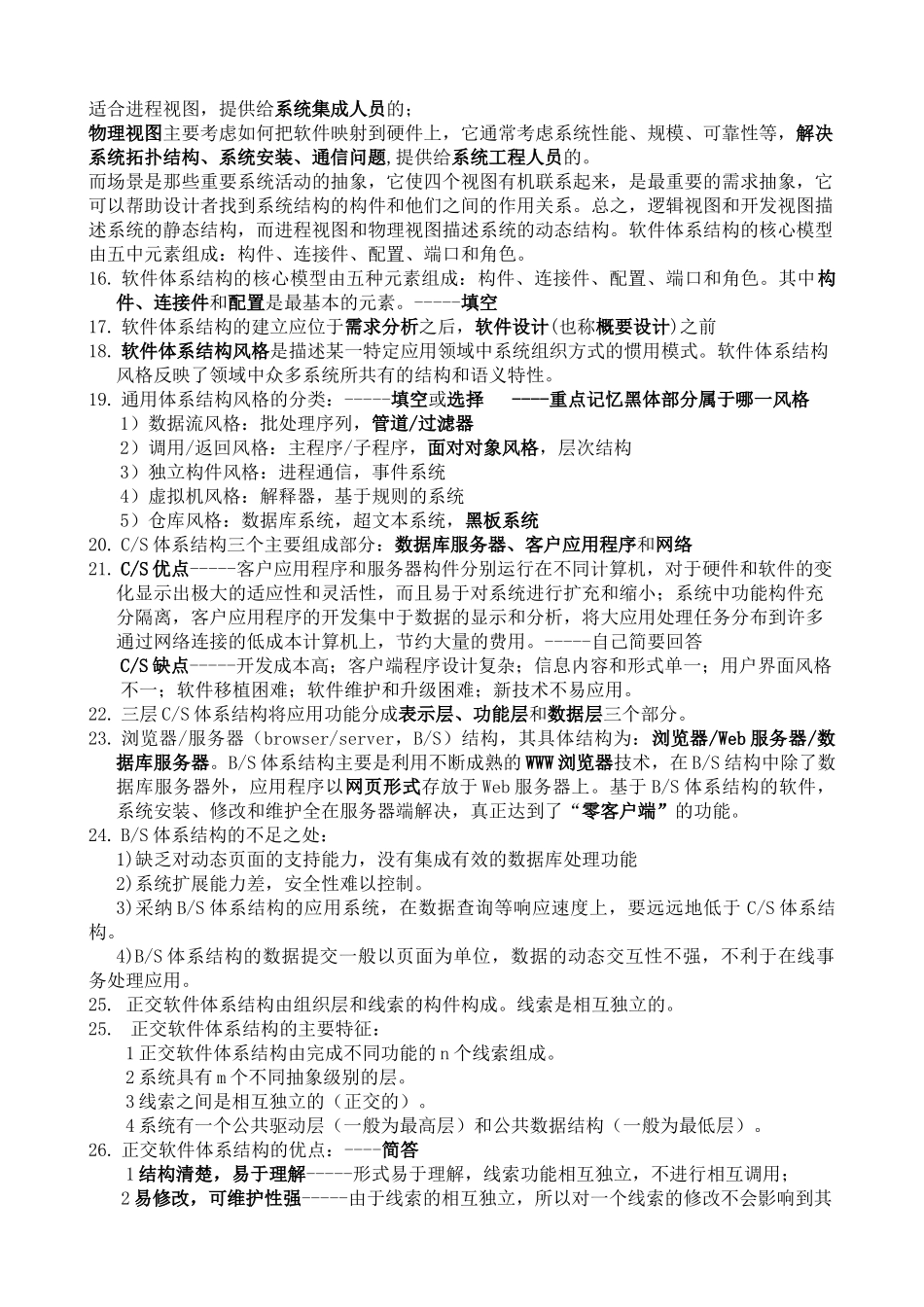 软件体系结构最新总结_第2页