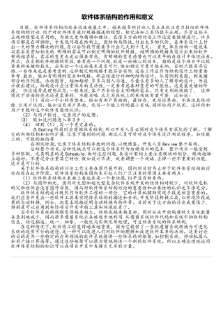 软件体系结构的作用和意义