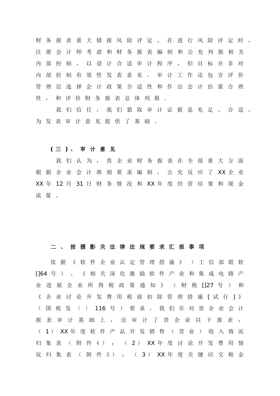 软件企业年报及软件产品收入研发费用和应交税金明细表专项审计综合报告参考格式_第2页