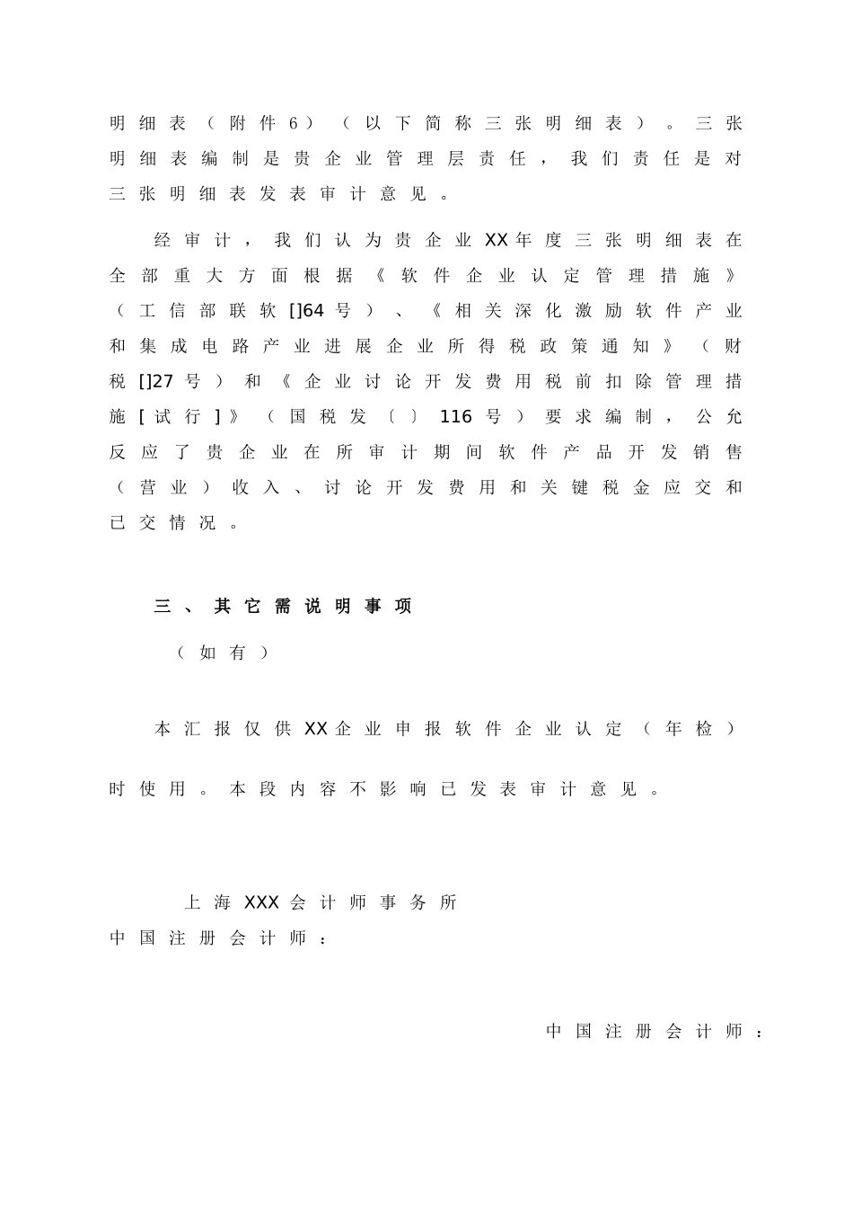 软件企业年报及软件产品收入研发费用和应交税金明细表专项审计综合报告参考格式_第3页