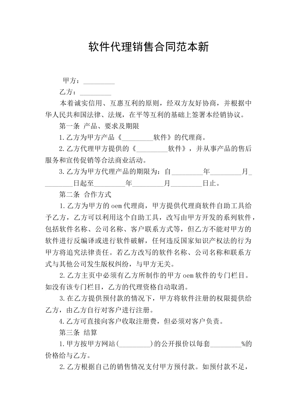 软件代理销售合同范本新_第1页