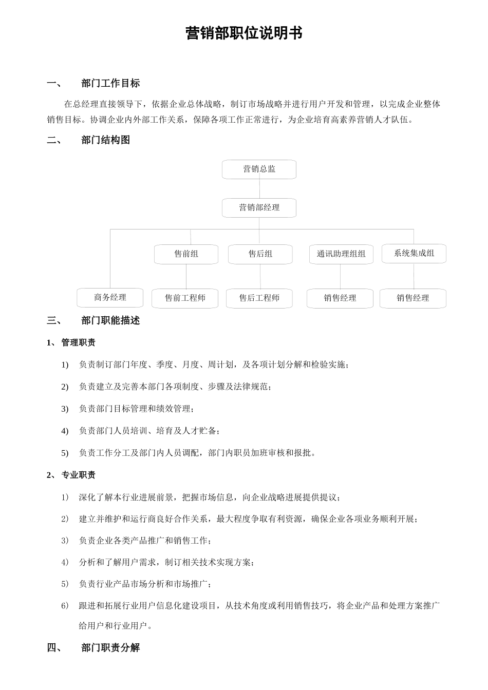 软件企业营销部岗位说明指导书_第1页