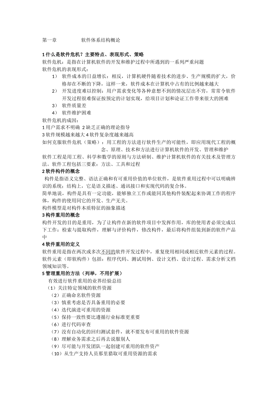 软件体系结构知识点概要_第1页