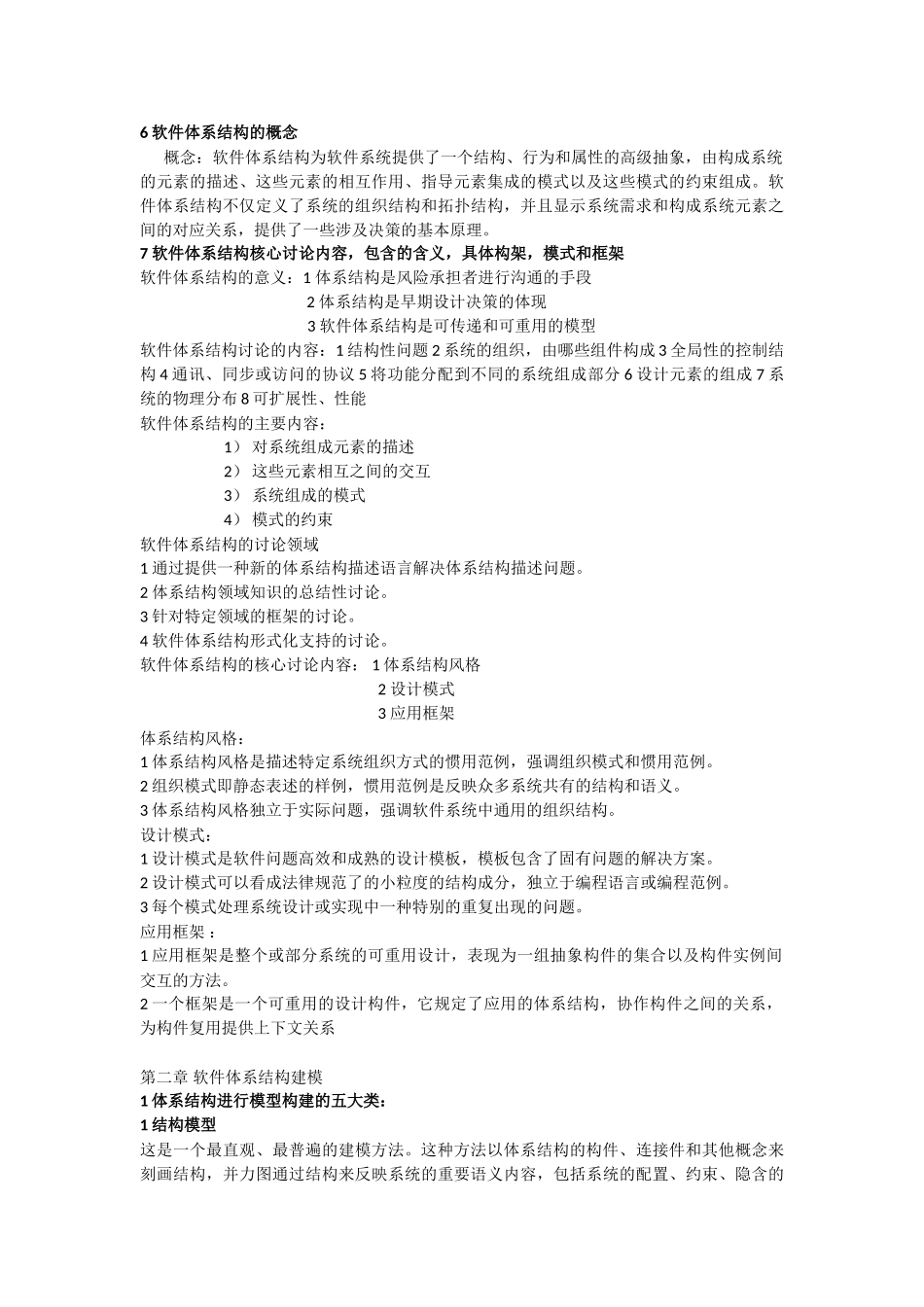 软件体系结构知识点概要_第2页