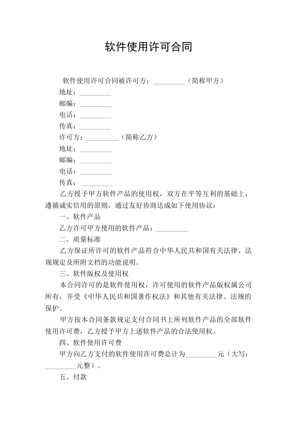 软件使用许可合同_第1页