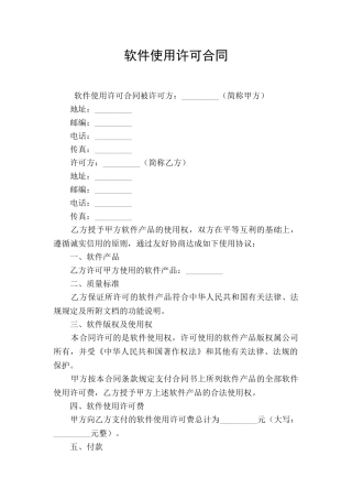 软件使用许可合同