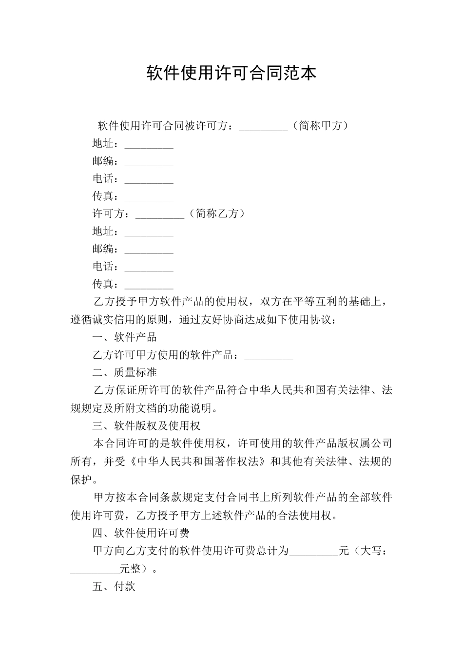 软件使用许可合同范本_第1页