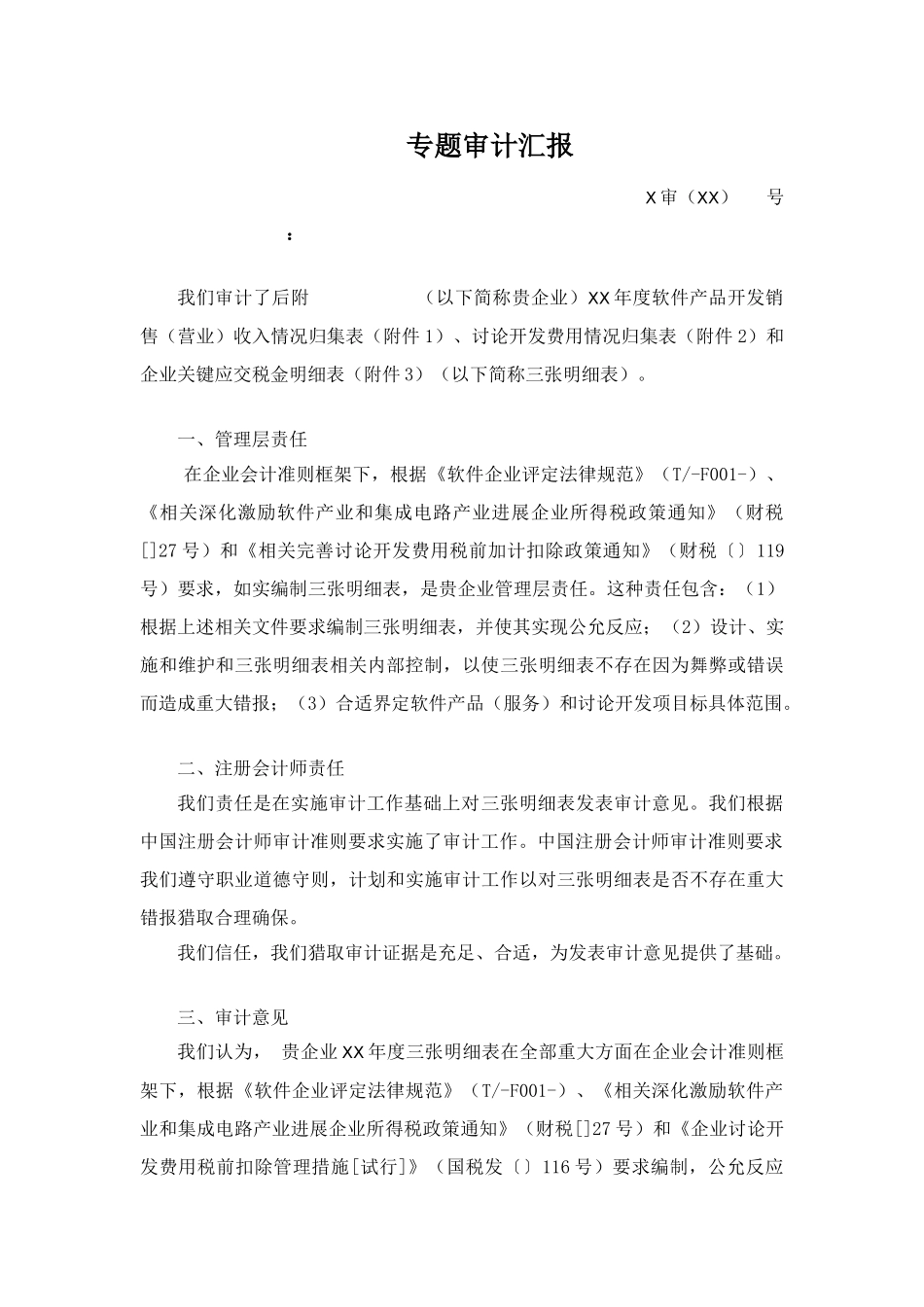 软件企业软件产品收入研发费用和应交税金明细表专项审计综合报告参考格式_第1页