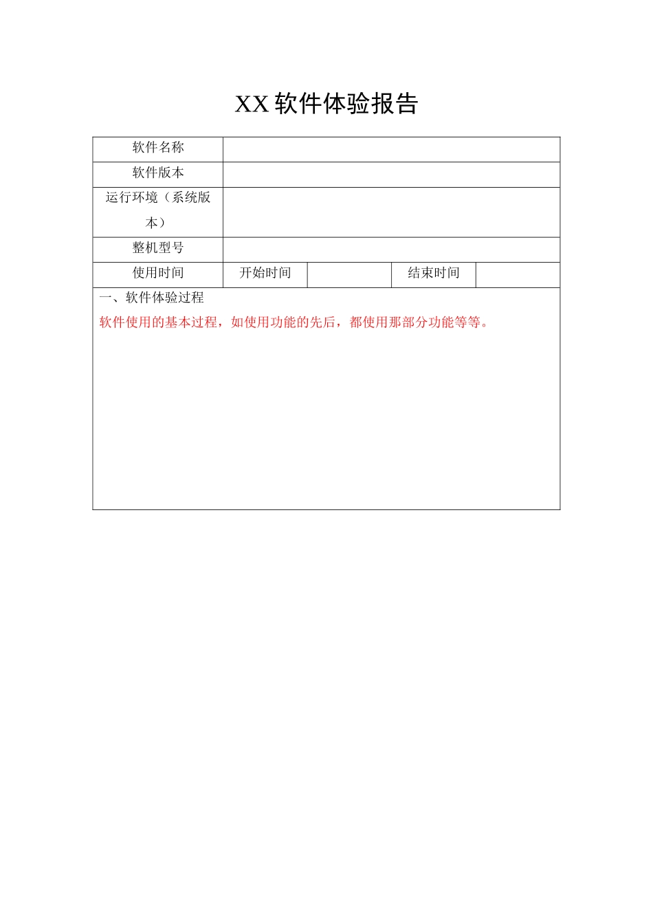 软件体验报告-模板_第1页