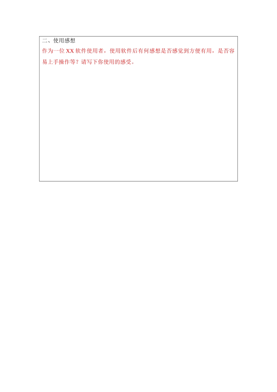 软件体验报告-模板_第2页