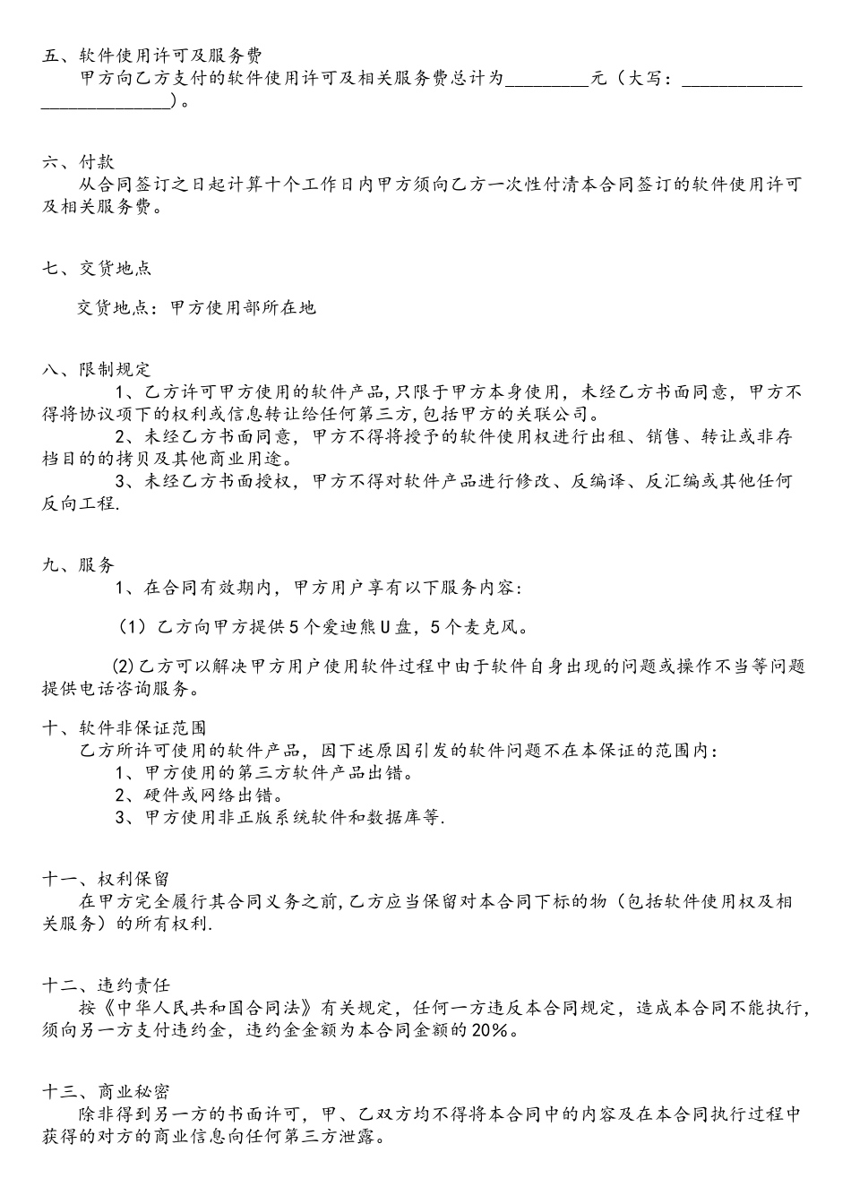 软件使用许可及服务合同_第2页