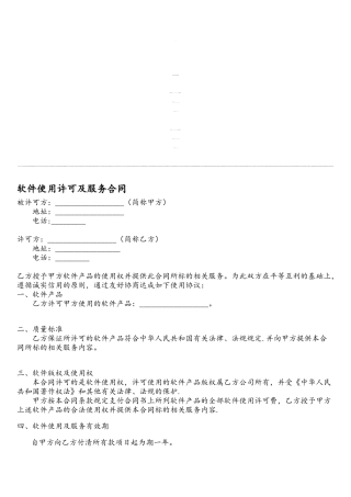 软件使用许可及服务合同