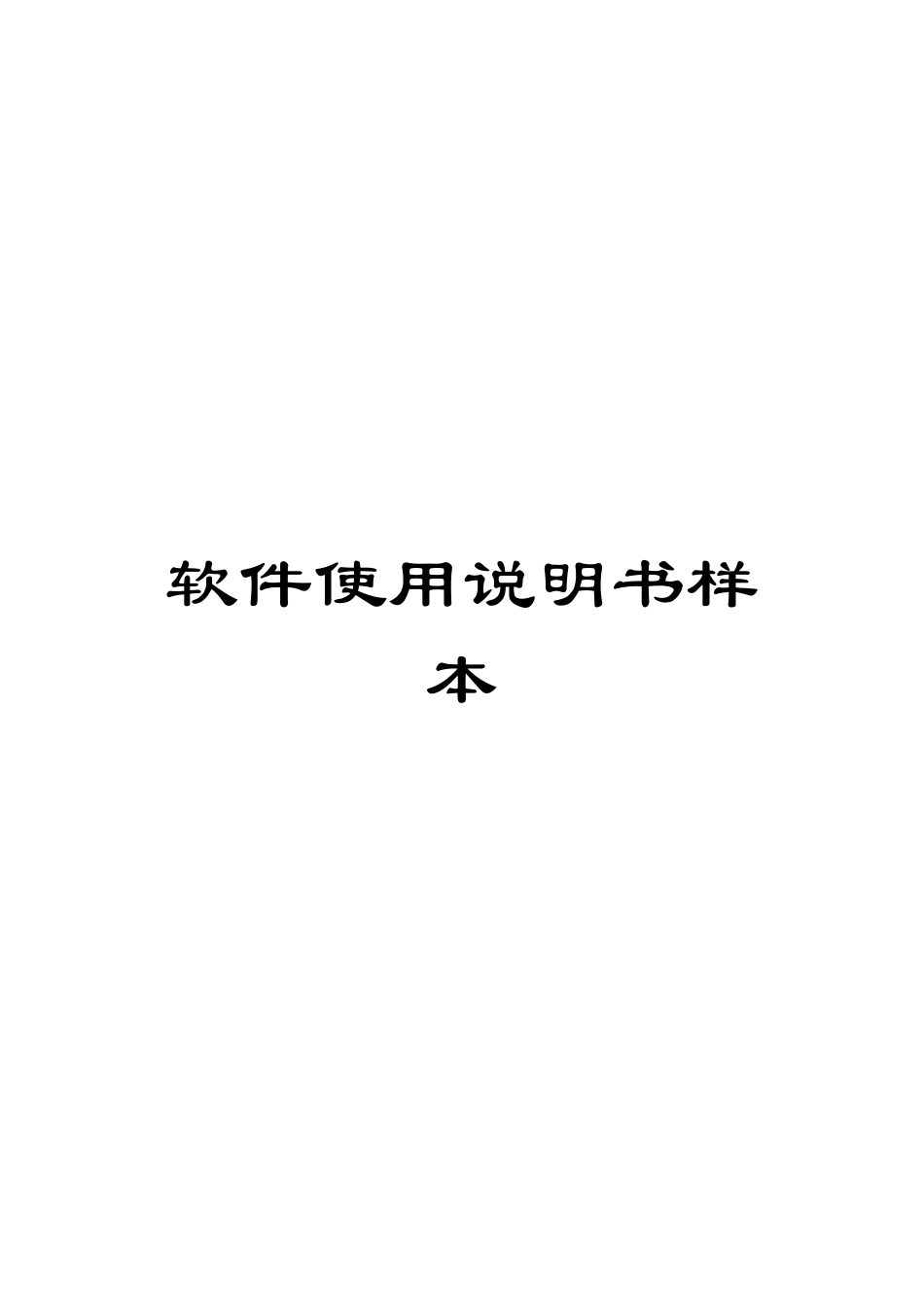 软件使用说明书样本_第1页