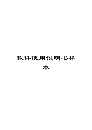 软件使用说明书样本