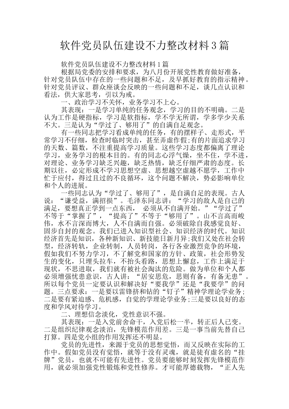 软件党员队伍建设不力整改材料3篇_第1页