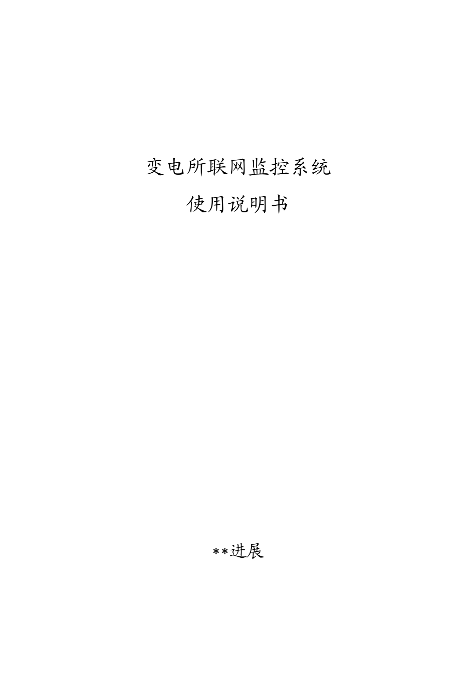 软件使用说明指导书模板(2)_第1页