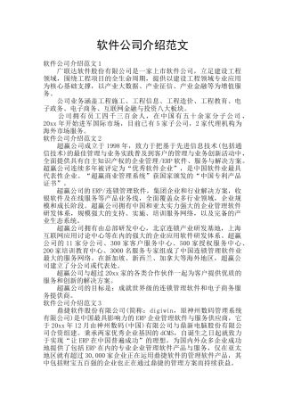 软件公司介绍范文