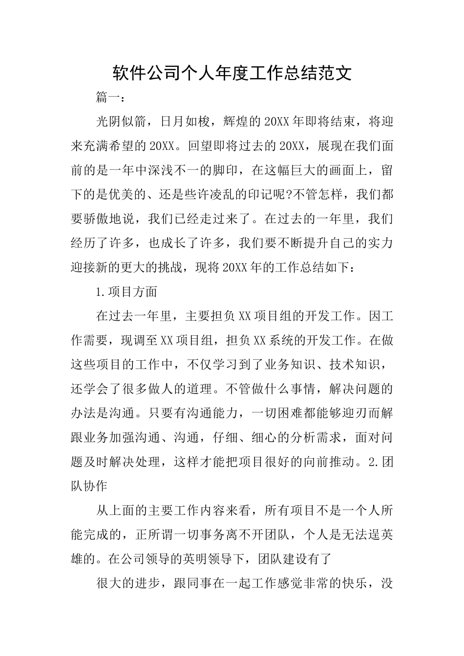 软件公司个人年度工作总结范文_第1页