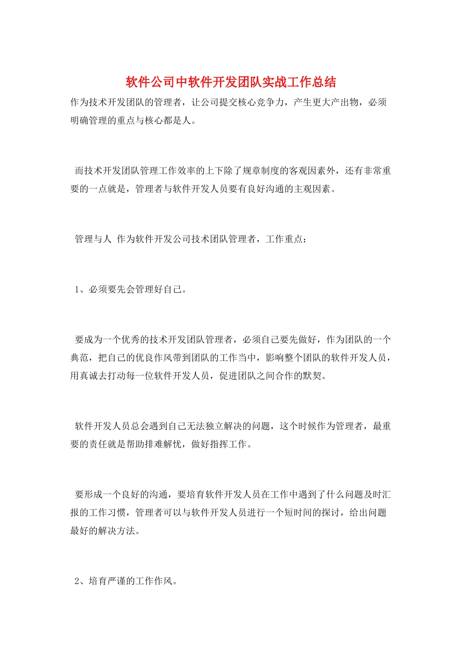 软件公司中软件开发团队实战工作总结_第1页