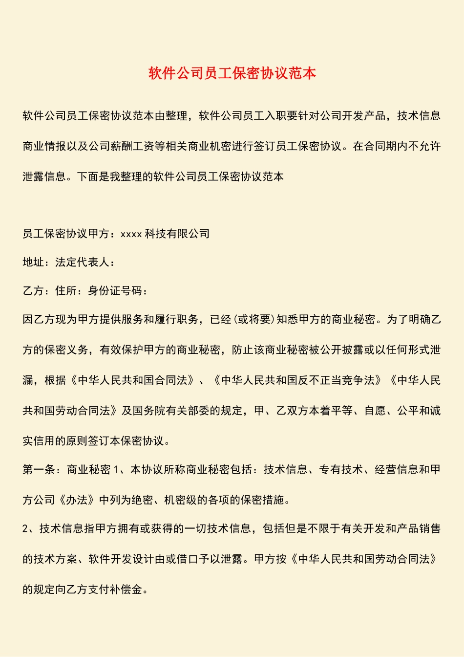 软件公司员工保密协议范本_第1页