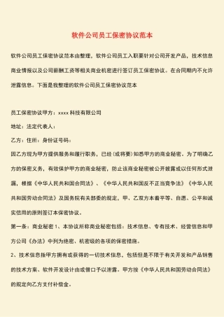 软件公司员工保密协议范本