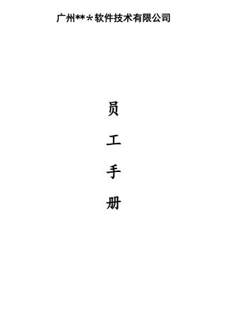软件公司员工手册