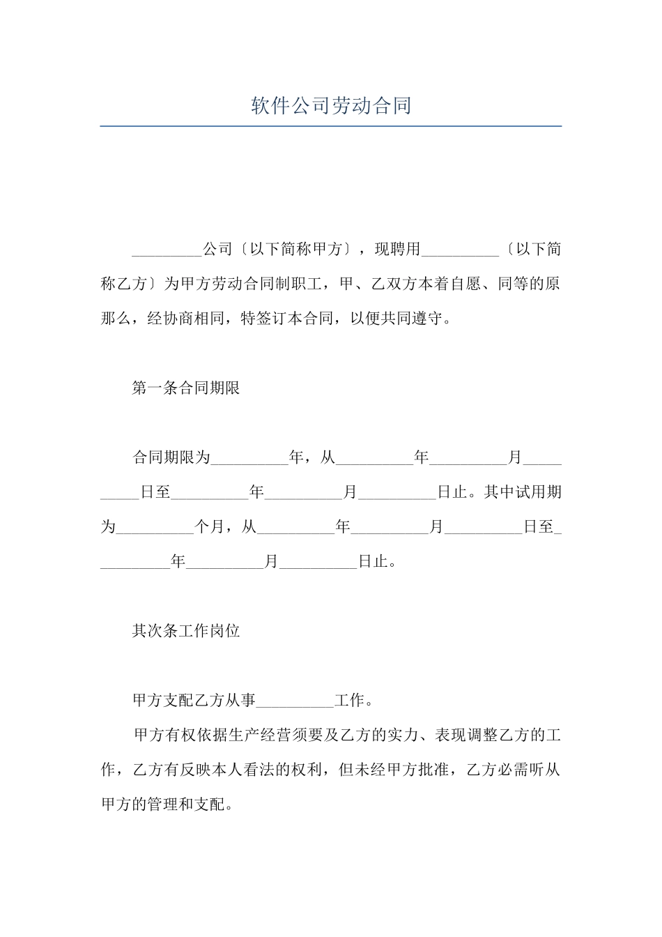 软件公司劳动合同_第1页