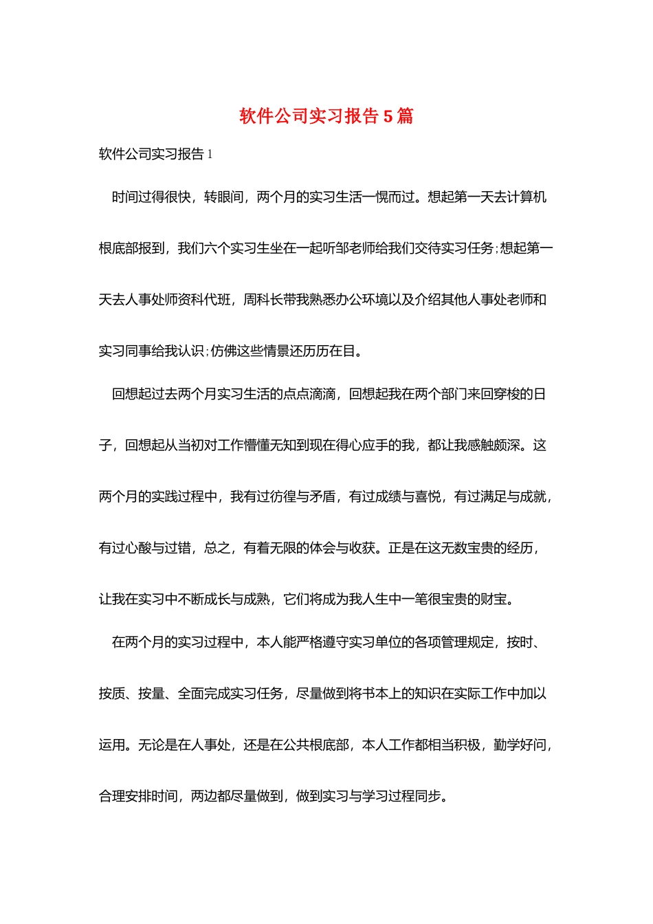 软件公司实习报告5篇_第1页