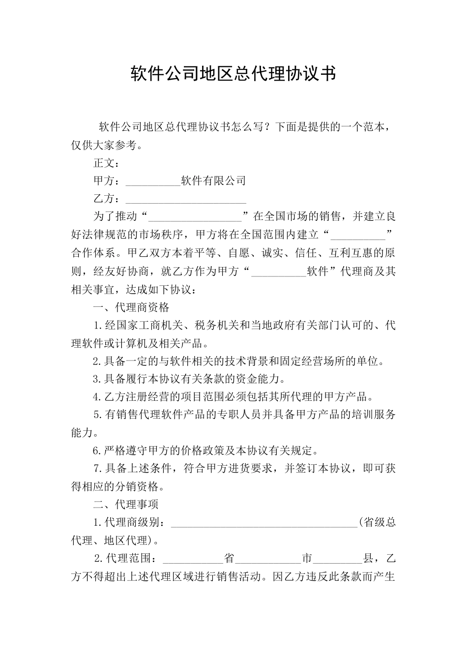 软件公司地区总代理协议书_第1页
