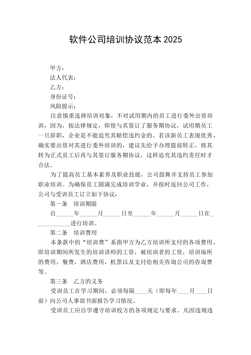 软件公司培训协议范本2025_第1页