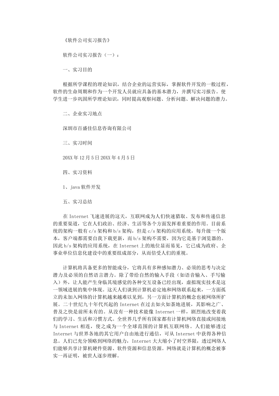 软件公司实习报告8篇完整版_第1页