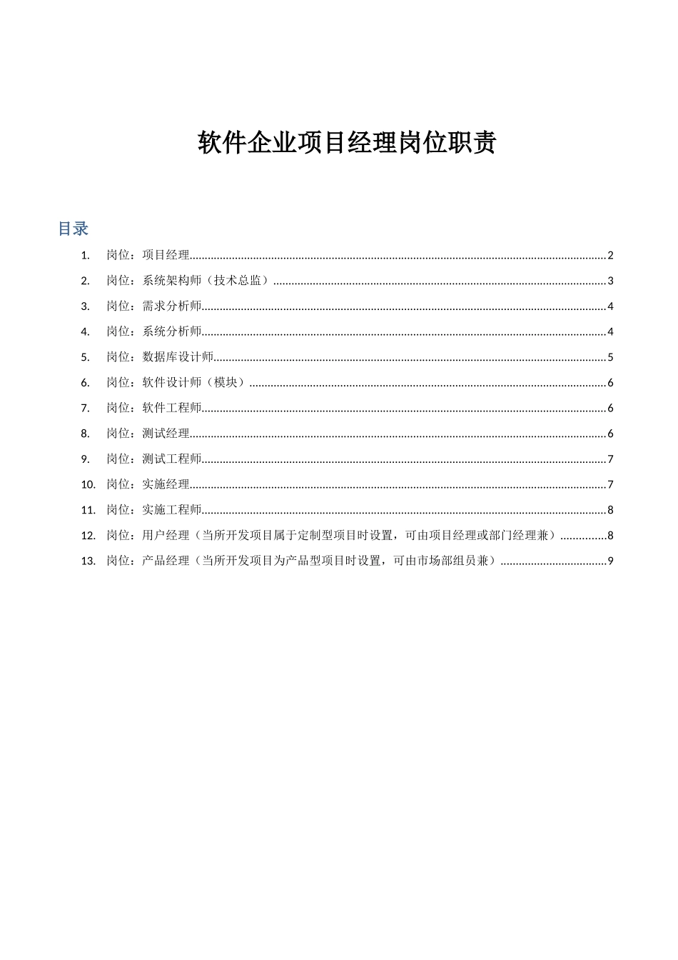 软件公司的综合项目经理岗位职能职责_第1页