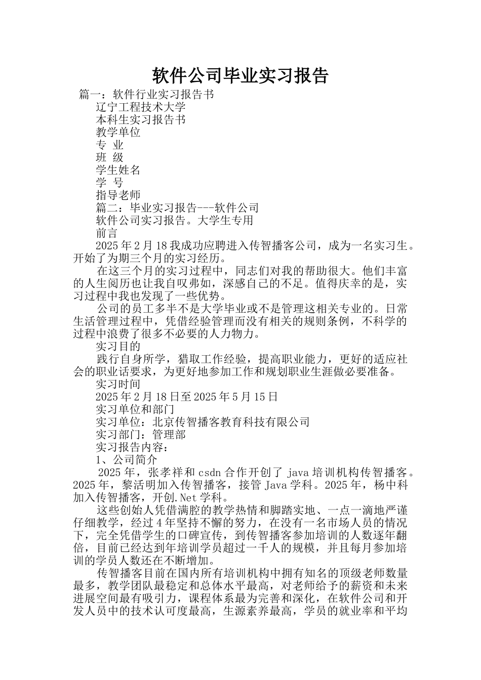 软件公司毕业实习报告_第1页