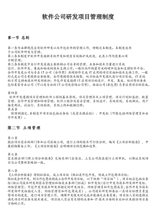 软件公司研发项目管理制度