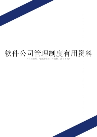 软件公司管理制度实用资料