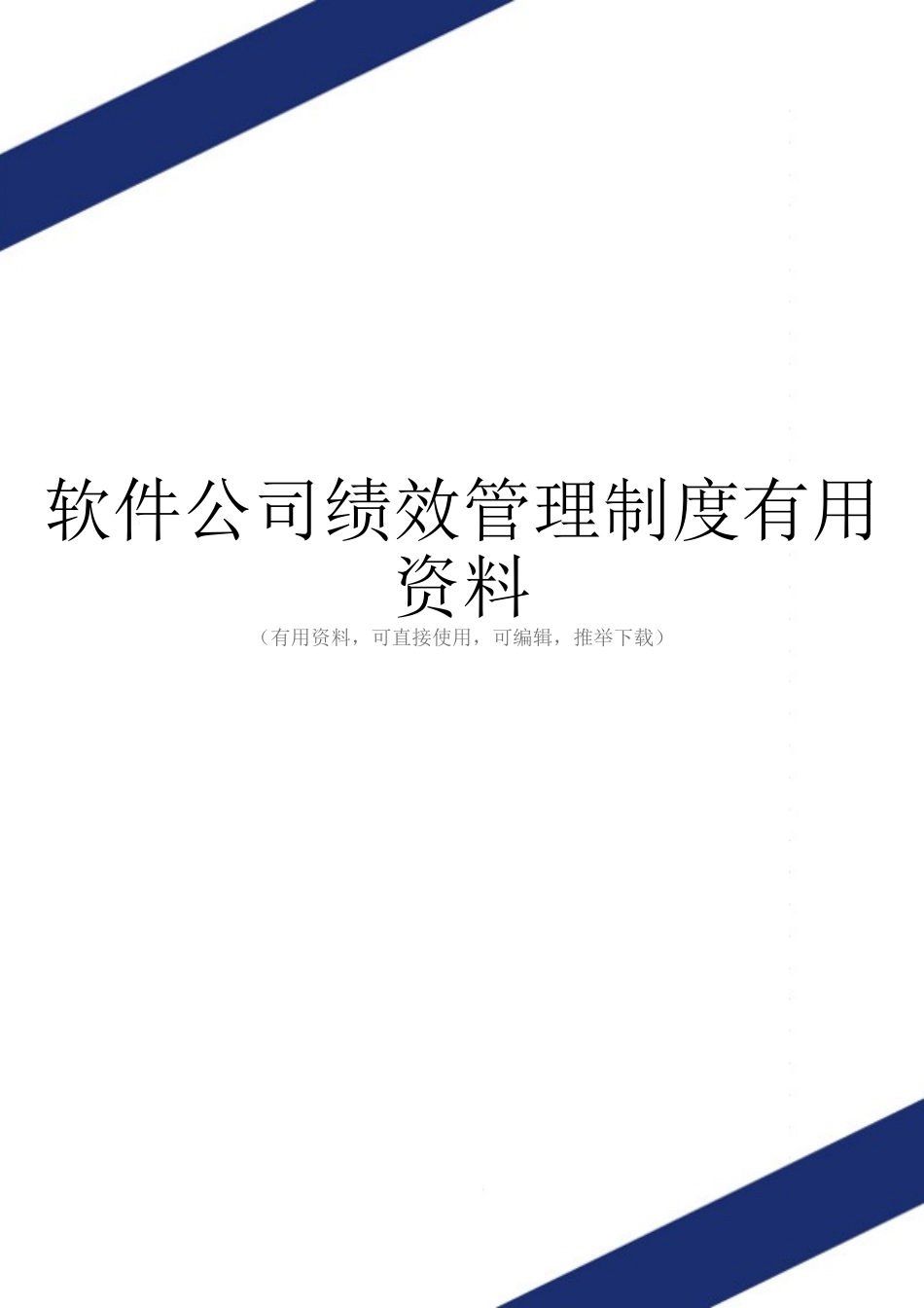 软件公司绩效管理制度实用资料_第1页
