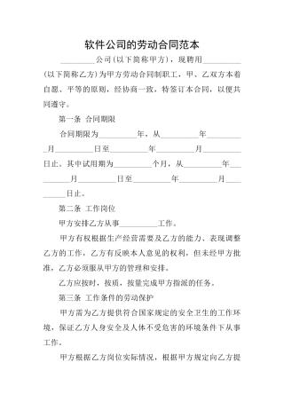 软件公司的劳动合同范本