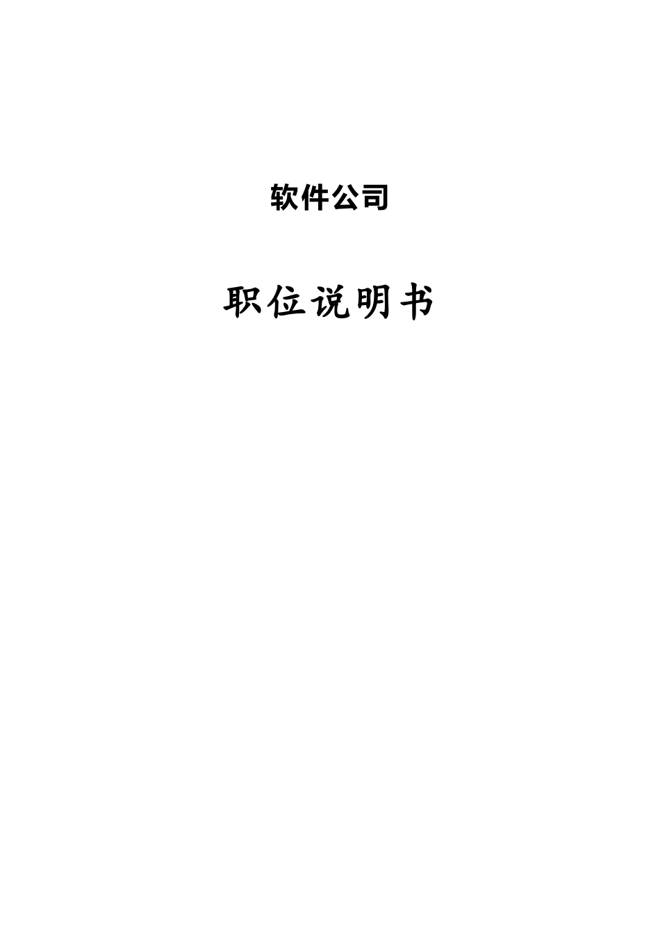 软件公司职位说明书_第1页