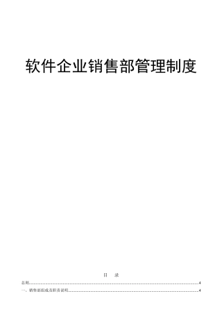 软件公司销售部管理新规制度