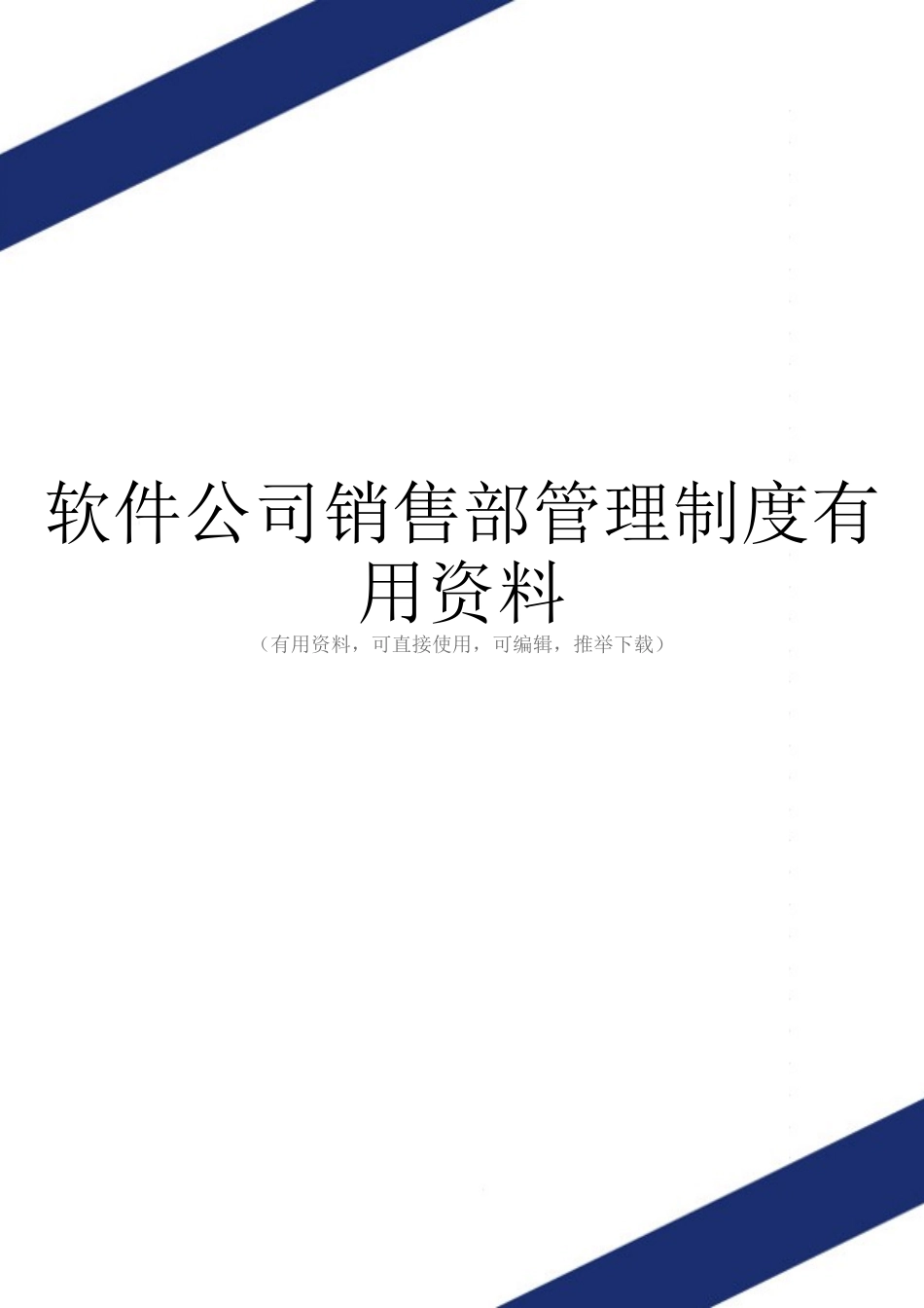 软件公司销售部管理制度实用资料_第1页