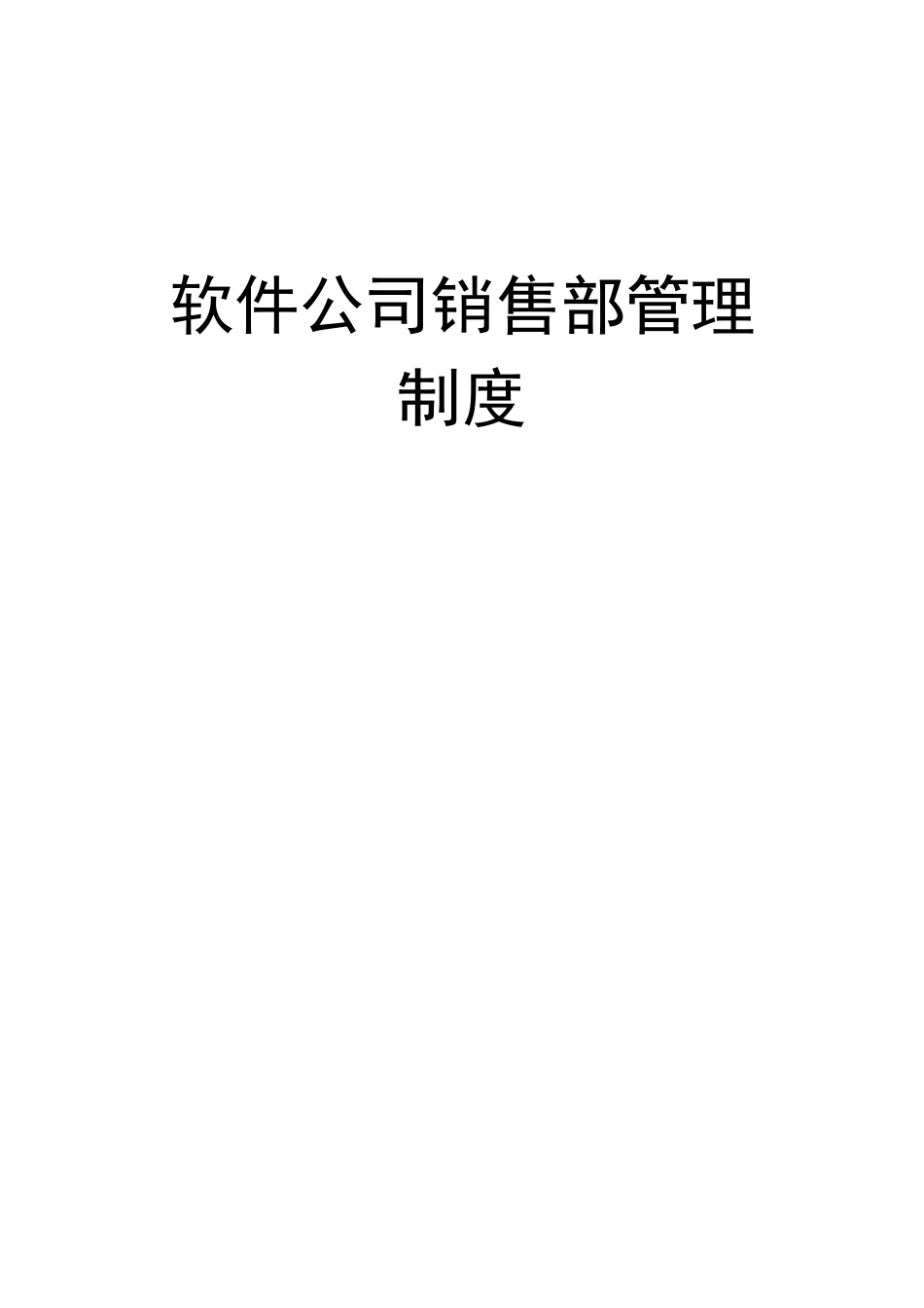 软件公司销售部管理制度实用资料_第2页
