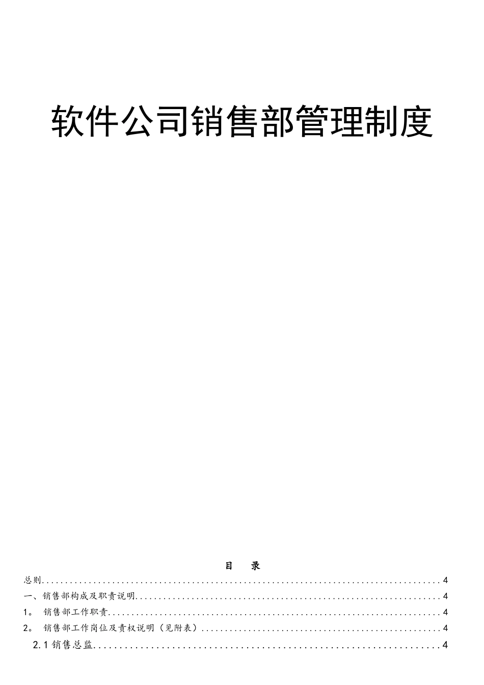 软件公司销售部管理制度_第1页