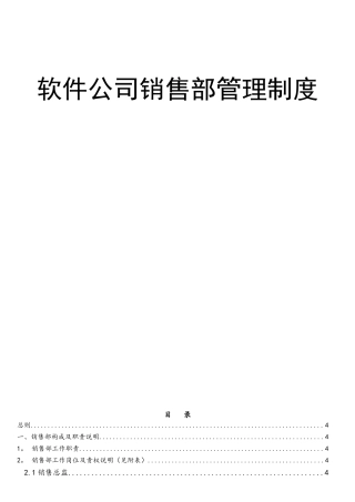 软件公司销售部管理制度