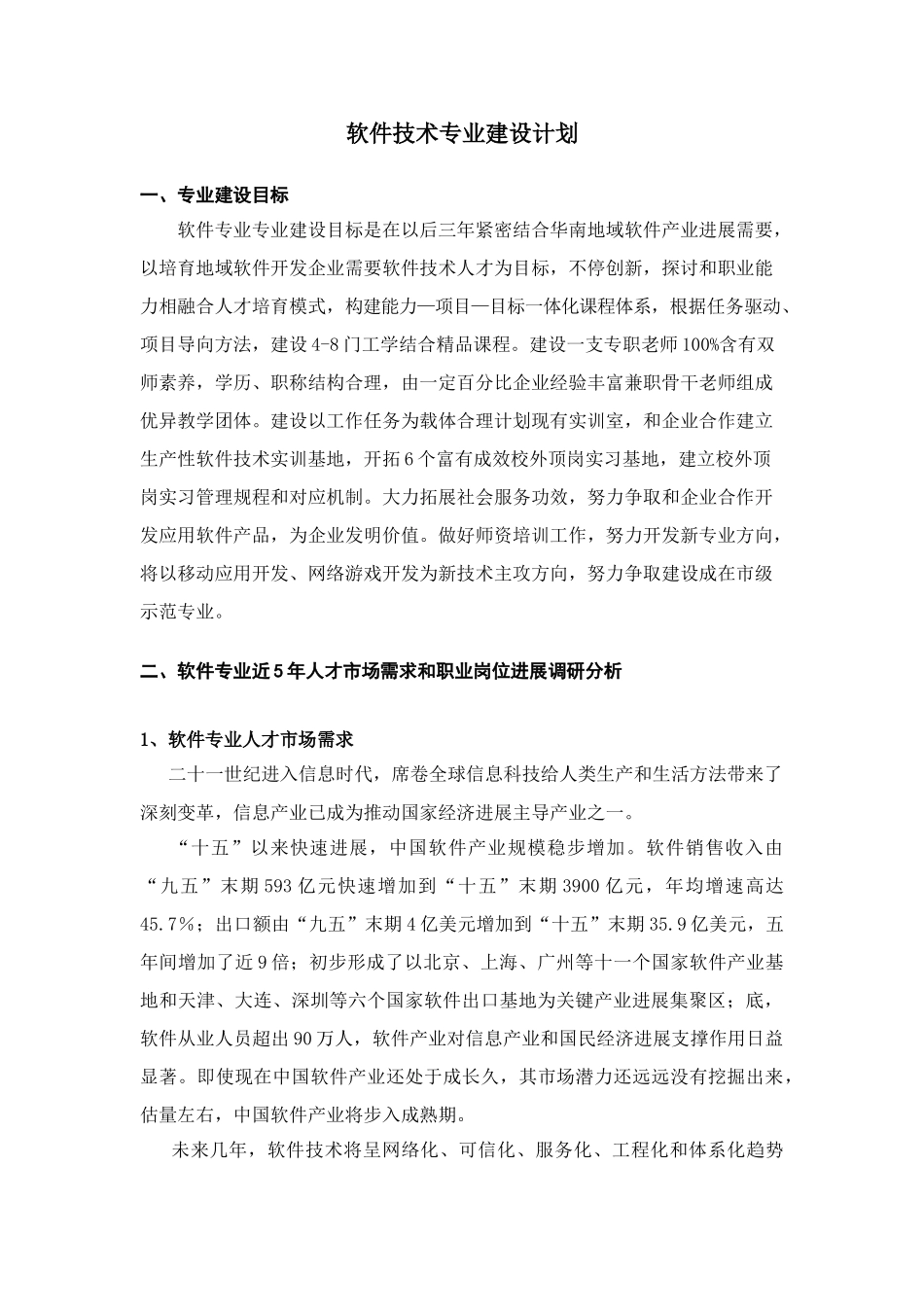 软件关键技术专业建设规划方案_第1页