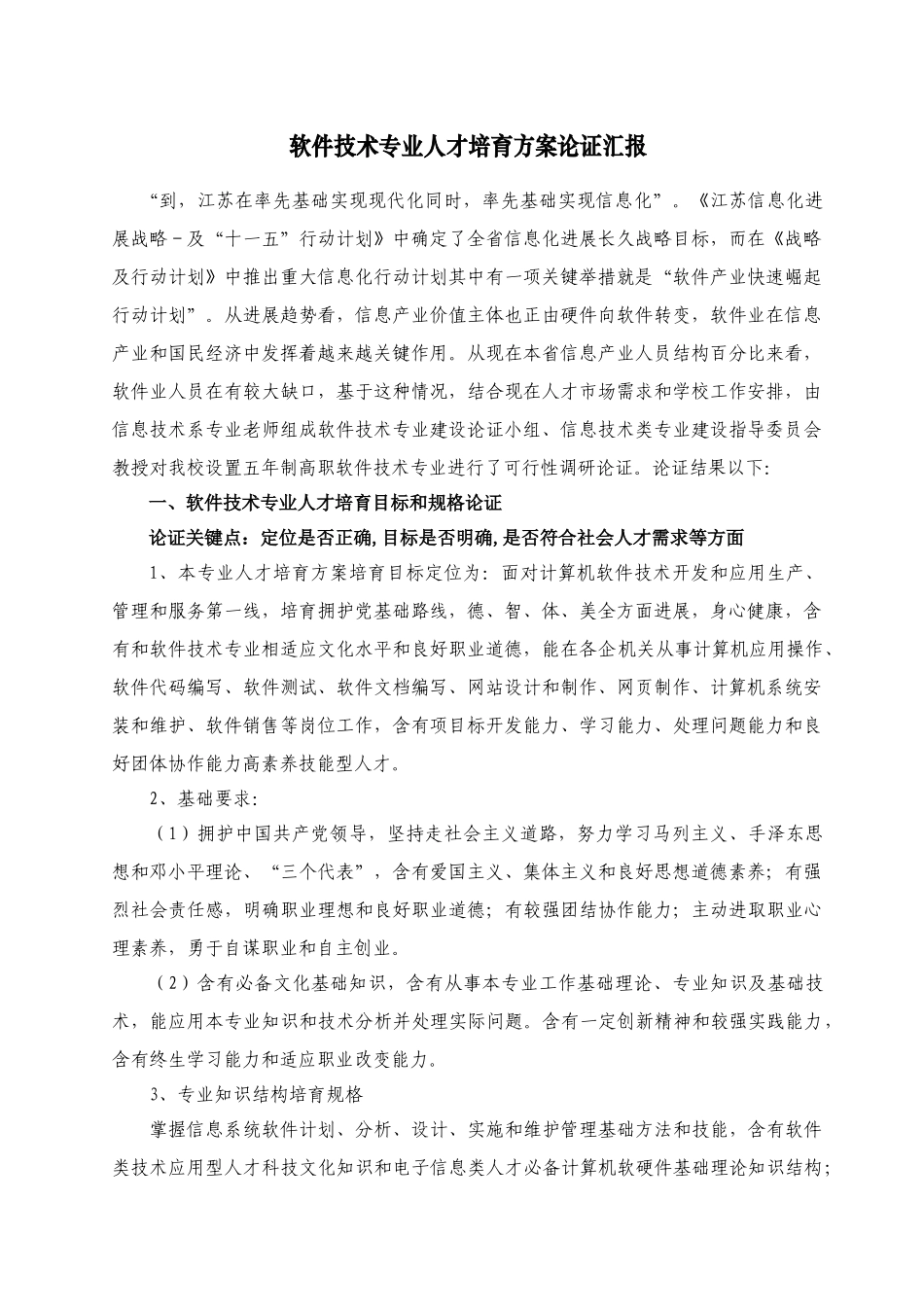 软件关键技术专业人才培养专项方案论证报告_第1页