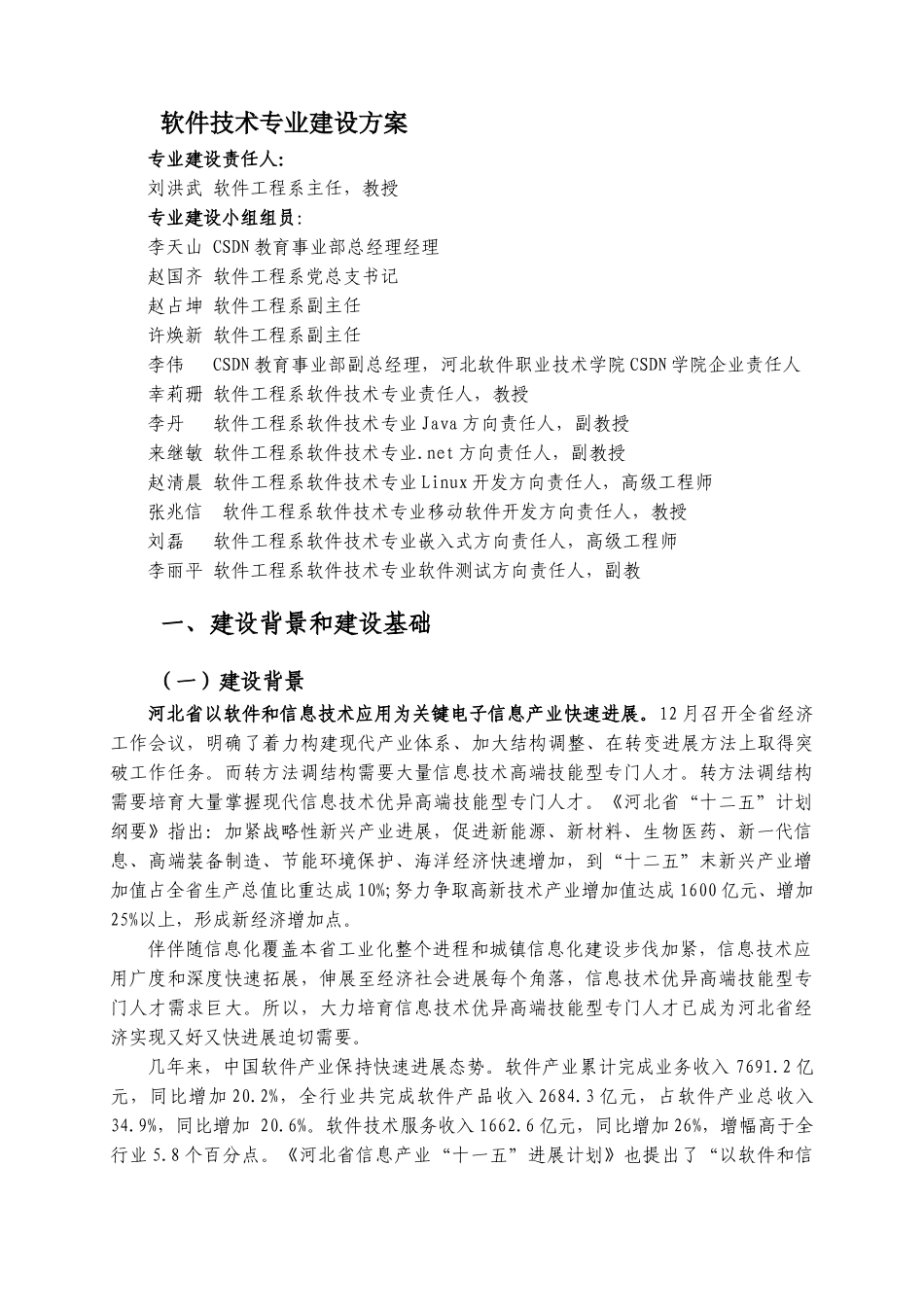 软件关键技术专业建设专项方案河北软件职业关键技术学院_第3页
